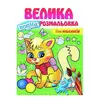 гр "Для малюків. Велика водна розмальовка" 9789664663479 (20) (укр) "Пегас" гр "Для малюків. Велика водна розмальовка" 9789664663479 (20) (укр) "Пегас"