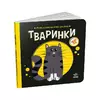 гр Моя контрастна книжка: Тваринки /укр/ - А1703001У (20) "Ранок" гр Моя контрастна книжка: Тваринки /укр/ - А1703001У (20) "Ранок"