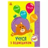 гр Книга Пізнавальчик "Учуся з ведмедиком" (10) G1733006У "Ранок" гр Книга Пізнавальчик "Учуся з ведмедиком" (10) G1733006У "Ранок"
