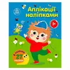 гр Аплікації наліпками "Ліс" С1655010У (20) "Ранок", 8 сторінок гр Аплікації наліпками "Ліс" С1655010У (20) "Ранок", 8 сторінок