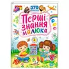 гр Перші знання малюка 9786178405410 (5) "Пегас" гр Перші знання малюка 9786178405410 (5) "Пегас"