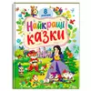 гр Книга "Найкращі казки" 9786178405885 (5) "Пегас", 8 казок гр Книга "Найкращі казки" 9786178405885 (5) "Пегас", 8 казок