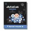 гр Контрастна книжка для немовляти "Потягуньки" 481016 / А755015У (20) "Ранок" гр Контрастна книжка для немовляти "Потягуньки" 481016 / А755015У (20) "Ранок"