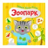 гр Малюк Киць-Киць "Зоопарк" С1841003У (20) "Ранок" гр Малюк Киць-Киць "Зоопарк" С1841003У (20) "Ранок"