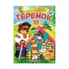 гр "Теремок. Казки з наліпками. 30 наліпок" 9789669475633 /укр/ (50) "Пегас" гр "Теремок. Казки з наліпками. 30 наліпок" 9789669475633 /укр/ (50) "Пегас"