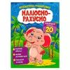 гр Малюємо-рахуємо "Додавання в межах 20" (50) 9786177775286 гр Малюємо-рахуємо "Додавання в межах 20" (50) 9786177775286