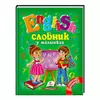 гр "Словник у малюнках. English" 9786177084012 /укр/ (20) "Пегас" гр "Словник у малюнках. English" 9786177084012 /укр/ (20) "Пегас"