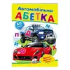 гр "Автомобільна абетка. Великі наліпки букв " 9789669478856 /укр/ (50) "Пегас" гр "Автомобільна абетка. Великі наліпки букв " 9789669478856 /укр/ (50) "Пегас"