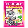 гр Прописи+наліпки "Готуємо руку до письма" (єнот) 9786178357153 (50) "Пегас" гр Прописи+наліпки "Готуємо руку до письма" (єнот) 9786178357153 (50) "Пегас"