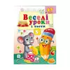 гр Розвивальна книжка "Веселі уроки і тести 3+. Мишеня" 9789664662038 /укр/ (50) "Пегас" гр Розвивальна книжка "Веселі уроки і тести 3+. Мишеня" 9789664662038 /укр/ (50) "Пегас"