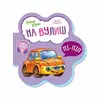 гр Перші звуки: "На вулиці" /укр/ - М599023У (20) "Ранок" гр Перші звуки: "На вулиці" /укр/ - М599023У (20) "Ранок"