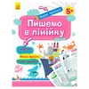 гр "Готуємось до школи 5+ Пишем в линейку" КН901316У /Укр/ (20) "Кенгуру" гр "Готуємось до школи 5+ Пишем в линейку" КН901316У /Укр/ (20) "Кенгуру"