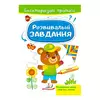 гр "Розвивальні завдання. Ведмежа. Багаторазові прописи" 9789664662939 /укр/ (50) "Пегас" гр "Розвивальні завдання. Ведмежа. Багаторазові прописи" 9789664662939 /укр/ (50) "Пегас"