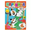 гр Набір для творчості картина з глітером "Песики" У (20) 9789669756206 "Jumbi" гр Набір для творчості картина з глітером "Песики" У (20) 9789669756206 "Jumbi"