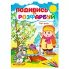 гр Розмальовка "Пори року. Подивись і розфарбуй" 9786178172176 /укр/ (50) "Пегас" гр Розмальовка "Пори року. Подивись і розфарбуй" 9786178172176 /укр/ (50) "Пегас"