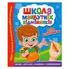 гр Школа майбутніх відмінників "Для хлопчиків" 9786177775378 (50) гр Школа майбутніх відмінників "Для хлопчиків" 9786177775378 (50)
