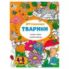 гр Творчий збірник  "АРТрозфарбовка. Тварини " АРТ19014У /укр/ (20) "Ранок" гр Творчий збірник  "АРТрозфарбовка. Тварини " АРТ19014У /укр/ (20) "Ранок"