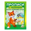 гр "Прописи з наліпками. Пишемо друковані літери " 9789664662588 /укр/ (50) "Пегас" гр "Прописи з наліпками. Пишемо друковані літери " 9789664662588 /укр/ (50) "Пегас"