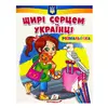 гр Велика розмальовка "Щирі серцем українці" 9789664668627 /укр/ (50) "Пегас" гр Велика розмальовка "Щирі серцем українці" 9789664668627 /укр/ (50) "Пегас"