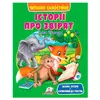 гр Книга "Історії про звірят" 9786178405786 (20) "Пегас",  розмір:20х26 см, 64 сторінки гр Книга "Історії про звірят" 9786178405786 (20) "Пегас",  розмір:20х26 см, 64 сторінки