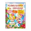 гр "Феї та ельфи. Розмальовки та завдання" 9789669137883 (20) (укр) "Пегас" гр "Феї та ельфи. Розмальовки та завдання" 9789669137883 (20) (укр) "Пегас"
