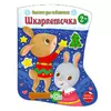 гр Наліпки для найменших "Шкарпеточка" С1654003У (20) "Ранок" гр Наліпки для найменших "Шкарпеточка" С1654003У (20) "Ранок"