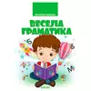 гр Бібліотека школяра: Весела граматика 9786177282753 (1) гр Бібліотека школяра: Весела граматика 9786177282753 (1)