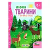 гр Цікаві казки (укр) Лісові тварини + англійські слова (Мої перші знання)" 144 439 / 9786178038793 (20) "Кредо" гр Цікаві казки (укр) Лісові тварини + англійські слова (Мої перші знання)" 144 439 / 9786178038793 (20) "Кредо"