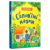 гр Словоскарб "Солов’їні казки G1732002У (10) "Ранок" гр Словоскарб "Солов’їні казки G1732002У (10) "Ранок"