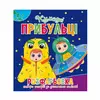 гр Розфарбовка +12 наліпок "Кумедні прибульці" 9786177775439 (50) гр Розфарбовка +12 наліпок "Кумедні прибульці" 9786177775439 (50)