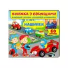 гр Книга "Машинки (віконця)" 9789664668580 /укр/ (16) "Пегас" гр Книга "Машинки (віконця)" 9789664668580 /укр/ (16) "Пегас"
