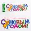 Новогоднее украшение C 30271 (400) "С Новым годом" на шнурке, ЦЕНА ЗА 1 ШТ Новогоднее украшение C 30271 (400) "С Новым годом" на шнурке, ЦЕНА ЗА 1 ШТ