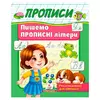 гр Прописи "Пишемо прописні літери" 9786178357177 (50) "Пегас" гр Прописи "Пишемо прописні літери" 9786178357177 (50) "Пегас"