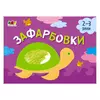 гр Малювалка для найменших "Зафарбовка №1" АРТ19206У / 409462 (20) "Ранок" гр Малювалка для найменших "Зафарбовка №1" АРТ19206У / 409462 (20) "Ранок"