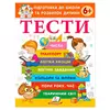 гр Підготовка до школи та розвиток дитини "Тести 6+" 9786178405106 (20) "Пегас" гр Підготовка до школи та розвиток дитини "Тести 6+" 9786178405106 (20) "Пегас"