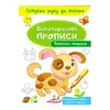 гр "Свійські тварини. Багаторазові прописи" 9789669474254 /укр/ (50) "Пегас" гр "Свійські тварини. Багаторазові прописи" 9789669474254 /укр/ (50) "Пегас"