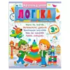 гр Підготовка до школи "Логіка 3+" (частина 2, синя) 9786178357559 (50) "Пегас" гр Підготовка до школи "Логіка 3+" (частина 2, синя) 9786178357559 (50) "Пегас"