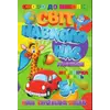 гр  Скоро до школи (з наліпками) "Світ навколо нас" укр. (50) 9789669756626 "Jumbi" гр  Скоро до школи (з наліпками) "Світ навколо нас" укр. (50) 9789669756626 "Jumbi"