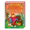 гр «Українські народні казки. Золота колекція» 9786177131792 /укр/ (5) "Пегас" гр «Українські народні казки. Золота колекція» 9786177131792 /укр/ (5) "Пегас"