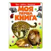 гр Моя перша книга "Про диких тварин"  9789669135315 (10) (укр) "Пегас" гр Моя перша книга "Про диких тварин"  9789669135315 (10) (укр) "Пегас"