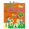 гр Книга "Заняття з наліпками: Мій настрій" /укр/ (5) АРТ15215У "Ранок" гр Книга "Заняття з наліпками: Мій настрій" /укр/ (5) АРТ15215У "Ранок"