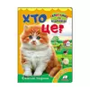 гр Міні-енциклопедія "Хто це? Свійські тварини " 9789669470355 /укр/ (20) "Пегас" гр Міні-енциклопедія "Хто це? Свійські тварини " 9789669470355 /укр/ (20) "Пегас"
