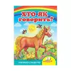 гр Улюбленим малюкам "Хто як говорить ?" 9789664660614 /укр/ (20) "Пегас" гр Улюбленим малюкам "Хто як говорить ?" 9789664660614 /укр/ (20) "Пегас"