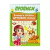 гр "Прописи. Вчимося писати друковані літери" 9789669479464 /укр/ (50) "Пегас" гр "Прописи. Вчимося писати друковані літери" 9789669479464 /укр/ (50) "Пегас"