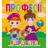 гр Розфарбовка +12 наліпок "Професії" 9786177775439 (50) гр Розфарбовка +12 наліпок "Професії" 9786177775439 (50)