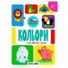гр Книга "Кольори + англійські слова (Мої перші знання)" 9786178038816 / 144 438 (20) "Кредо" гр Книга "Кольори + англійські слова (Мої перші знання)" 9786178038816 / 144 438 (20) "Кредо"