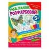 гр Учимося легко і весело "Грай, малюй, розфарбовуй" 5+  9786177775675 (50) гр Учимося легко і весело "Грай, малюй, розфарбовуй" 5+  9786177775675 (50)