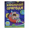 гр Розфарбовка А4 з блискітками + 60 наліпок "Космічні пригоди" (50) 9786172107754 гр Розфарбовка А4 з блискітками + 60 наліпок "Космічні пригоди" (50) 9786172107754