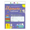 гр Прописи-шаблони "Тренувальний зошит. Прописи. 1 клас. 1 частина" АРТ15903У /укр/ (20) "Ранок", аудіосупровід за QR-кодом гр Прописи-шаблони "Тренувальний зошит. Прописи. 1 клас. 1 частина" АРТ15903У /укр/ (20) "Ранок", аудіосупровід за QR-кодом