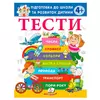 гр Книга "ТЕСТИ 4+. Підготовка до школи та розвиток дитини" 9786178405083 (20) "Пегас", 64 сторінки, м`яка обкладинка, папір - офсет гр Книга "ТЕСТИ 4+. Підготовка до школи та розвиток дитини" 9786178405083 (20) "Пегас", 64 сторінки, м`яка обкладинка, папір - офсет